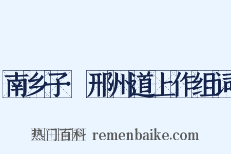 南乡子·邢州道上作组词是什么意思的图片